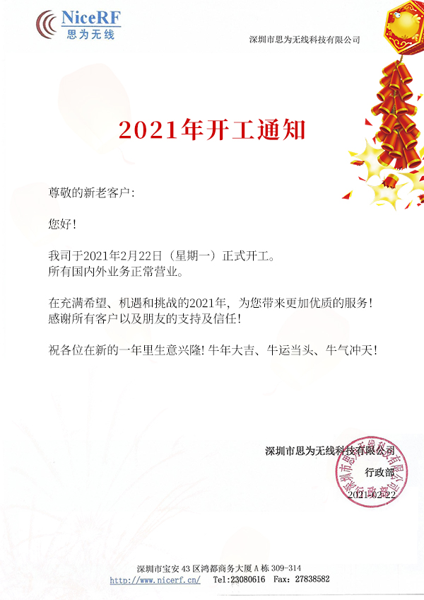 2021思為無(wú)線(xiàn)開(kāi)工通知