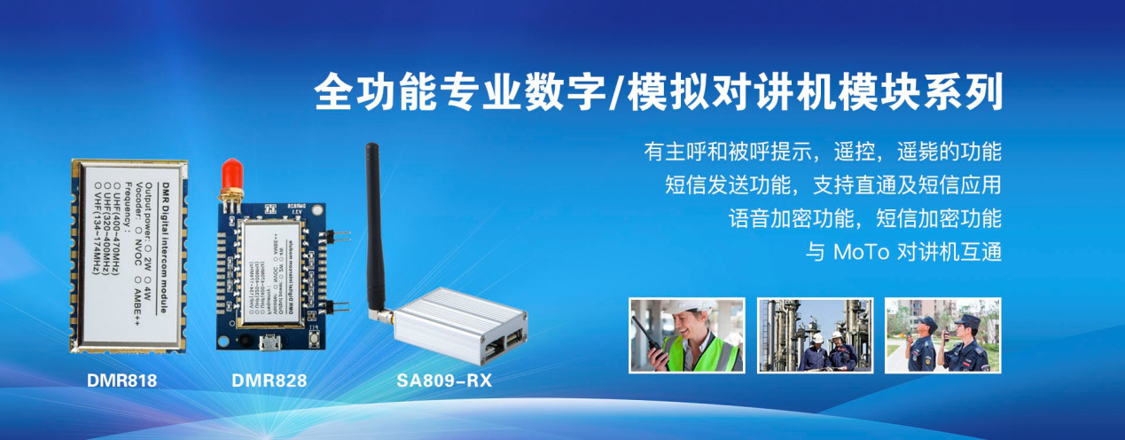 全功能專業(yè)數(shù)字、模擬對講機(jī)模塊系列