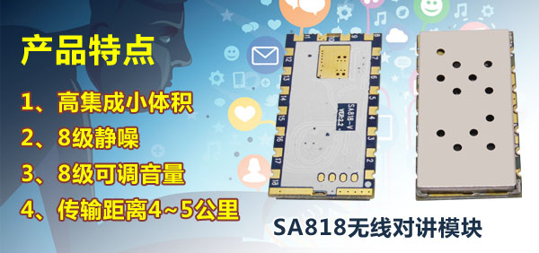 SA818對講機模塊靜噪等級