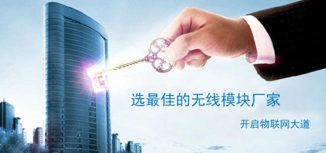 無(wú)線數(shù)傳模塊哪家較好