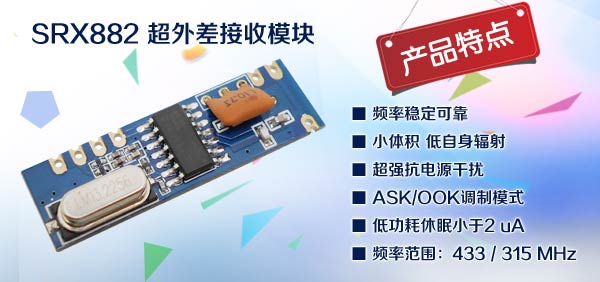 無(wú)線接收模塊SRX882