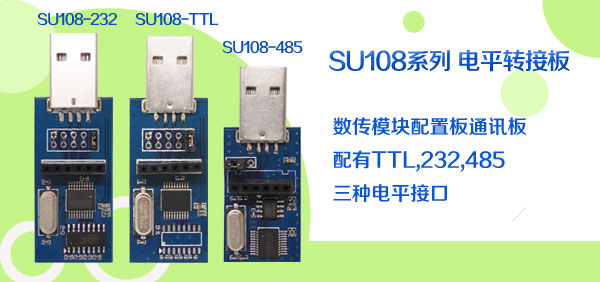 電平轉接板SU108