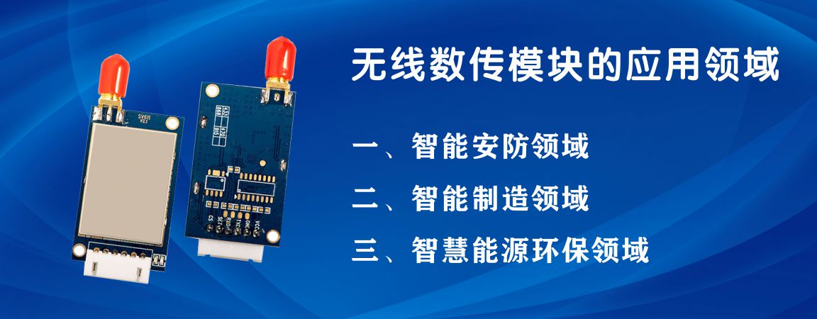 無(wú)線(xiàn)數(shù)傳模塊的應(yīng)用領(lǐng)域
