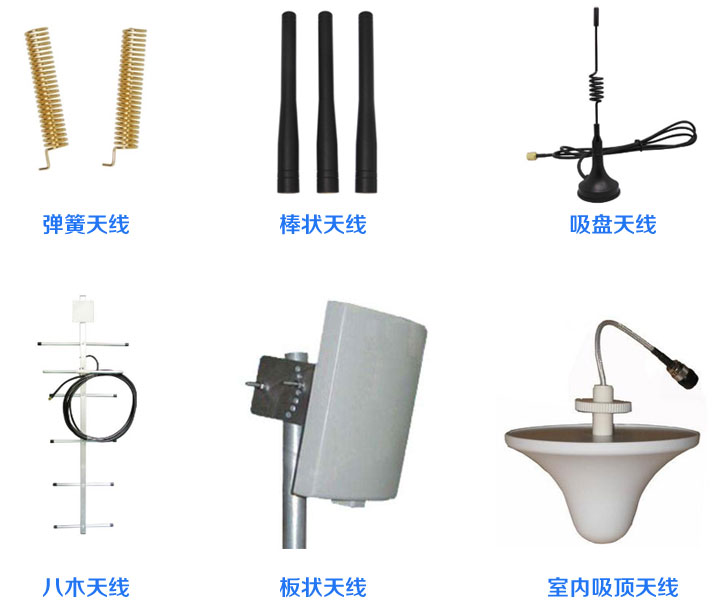 彈簧天線、棒狀天線、吸盤天線、八木天線、板狀天線、室內(nèi)吸頂天線