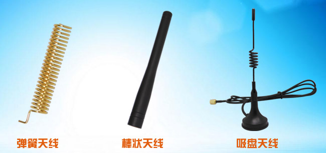 彈簧天線、吸盤天線、棒狀天線