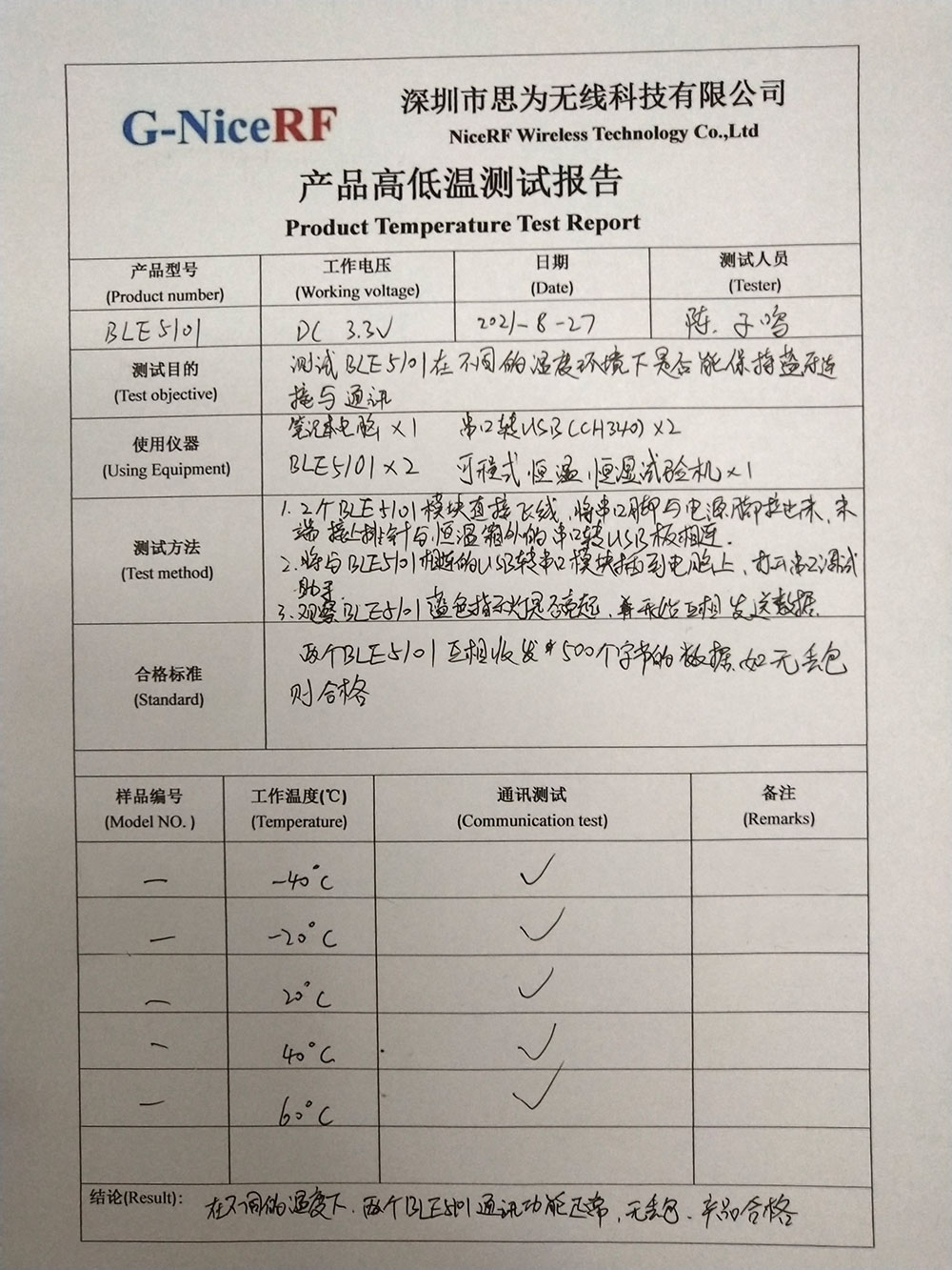 BLE5101藍(lán)牙模塊產(chǎn)品高低溫測試報(bào)告