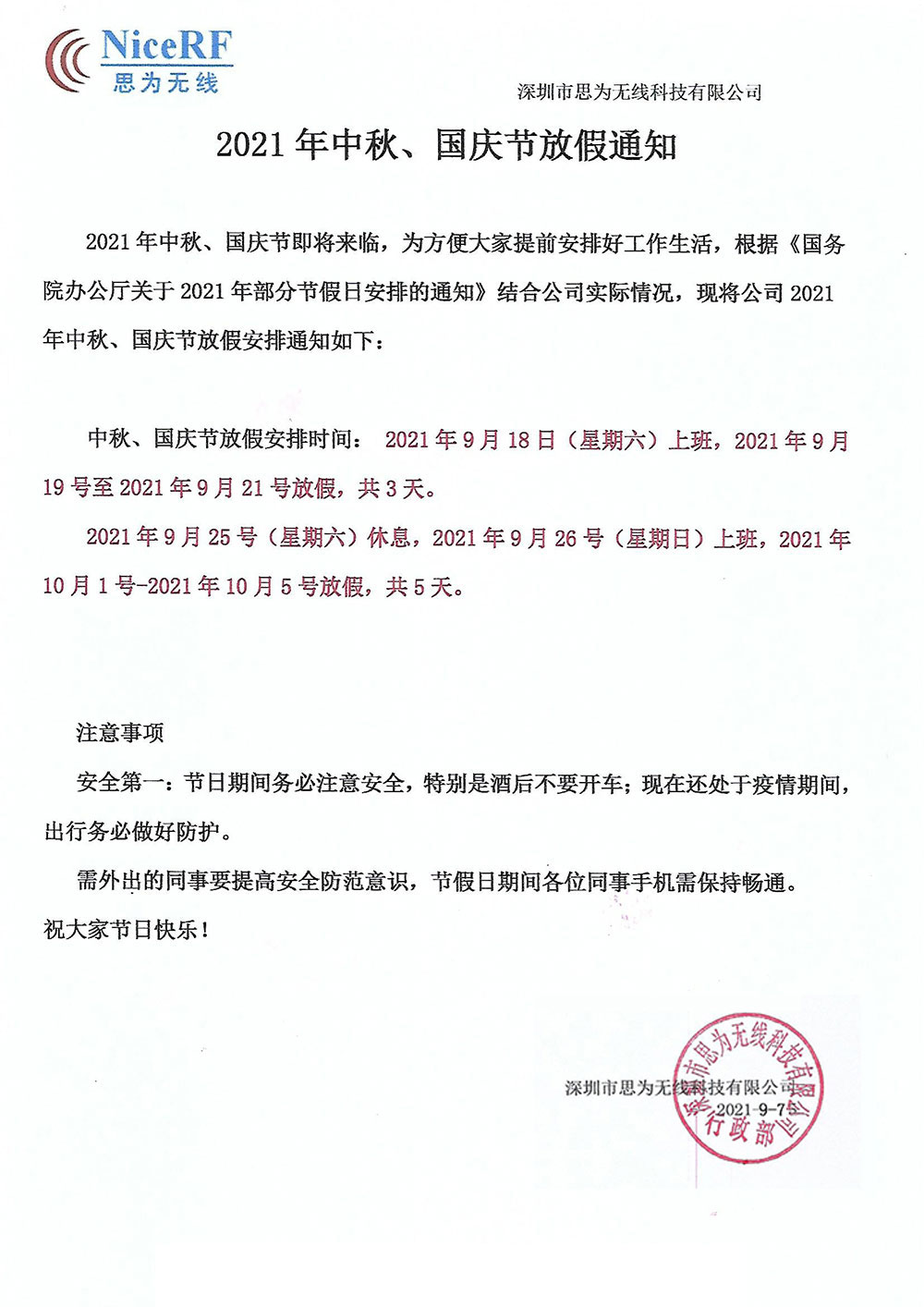 2021年思為無(wú)線中秋節(jié)國(guó)慶節(jié)放假通知