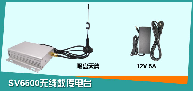 無線數(shù)傳電臺(tái) SV6500