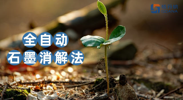 沒對(duì)比沒傷害，全自動(dòng)石墨消解法對(duì)土壤金屬含量測(cè)定的應(yīng)用優(yōu)勢(shì)