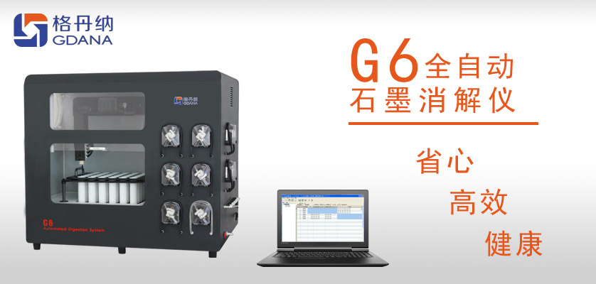G6全自動(dòng)石墨消解儀：食用油中鉛、砷金屬元素的消解