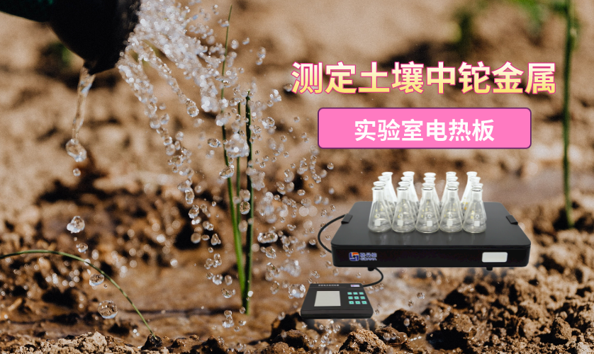 實驗電熱板消解法-ICPMS內(nèi)標(biāo)法測定土壤中鉈元素含量