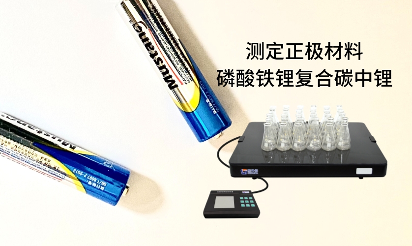 電熱板進(jìn)行加熱消解前處理，采用原子吸收法進(jìn)行測(cè)定正極材料磷酸鐵鋰復(fù)合碳中鋰
