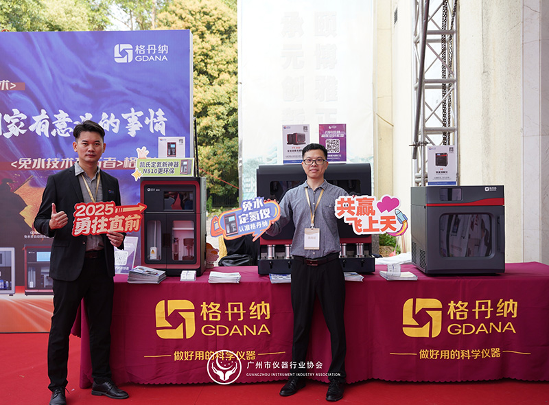 格丹納閃耀廣州市儀器行業(yè)協(xié)會年會，共繪行業(yè)新藍圖