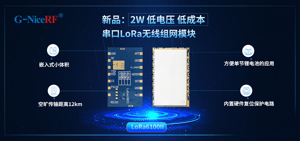 LoRa無線數傳模塊LoRa6100II
